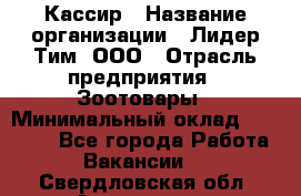 Кассир › Название организации ­ Лидер Тим, ООО › Отрасль предприятия ­ Зоотовары › Минимальный оклад ­ 12 000 - Все города Работа » Вакансии   . Свердловская обл.,Алапаевск г.